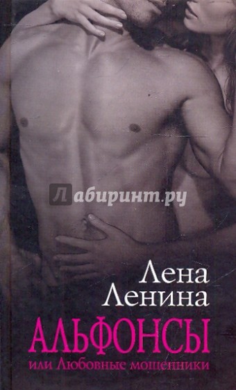 Альфонсы, или Любовные мошенники