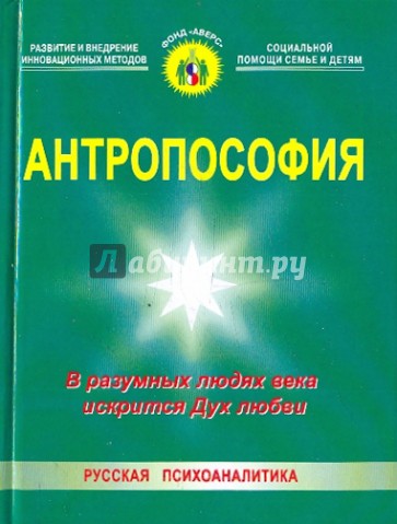 Антропософия: В разумных людях века искрится Дух любви