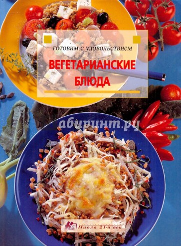 Вегетарианские блюда