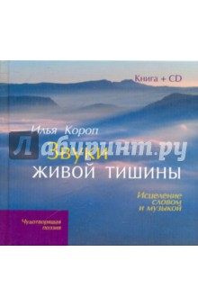 Короп Илья Владимирович Звуки живой тишины (+CD)