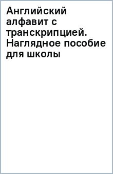 Английский алфавит с транскрипцией. Наглядное пособие для школы обложка книги