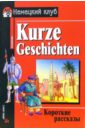Короткие рассказы. = Kurze Geschichten: Упражнения, комментарий, словарь