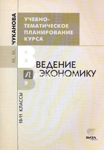 Учебно-тематическое планирование курса "Введение в экономику". 10-11 классы. Пособие для учителя