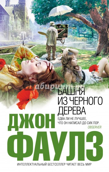 Башня из черного дерева