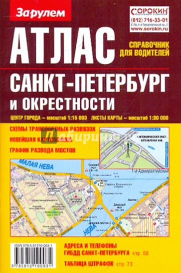 Атлас-справочник для водителей: Санкт-Петербург и окрестности