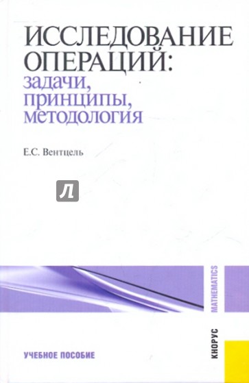 Исследование операций: задачи, принципы, методология