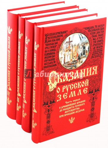 Сказания о Русской земле в 4-х томах