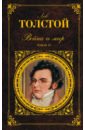 Толстой Лев Николаевич Война и мир: роман в 4 т. Т. III-IV Толстой Лев Николаевич Война и мир: роман в 4 т. Т. III-IV