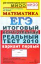 ЕГЭ 2010. Математика. Итоговый контрольный реальный тест. Вариант 1