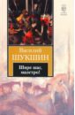 Шукшин Василий Макарович Шире шаг, маэстро! Шукшин Василий Макарович Шире шаг, маэстро!