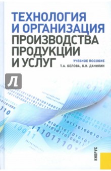 Технология и организация производства продукции и услуг