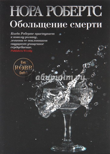 Обольщение смерти