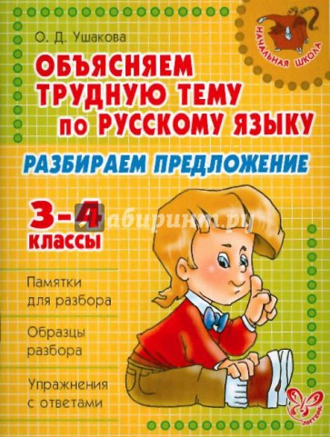 Объясняем трудную тему по русскому языку: Разбираем предложение. 3-4 классы