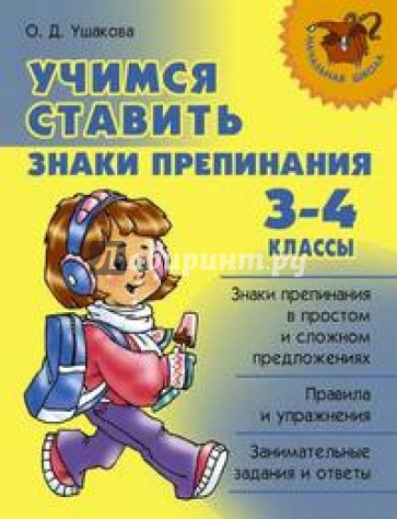 Учимся ставить знаки препинания. 3-4 классы