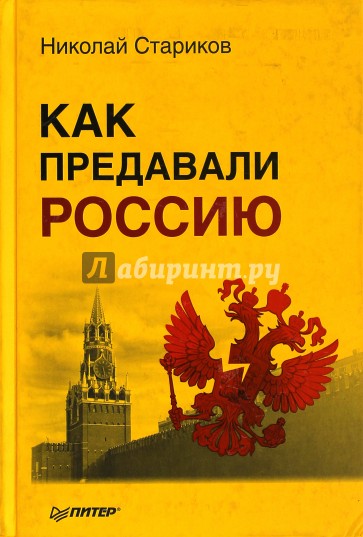Как предавали Россию