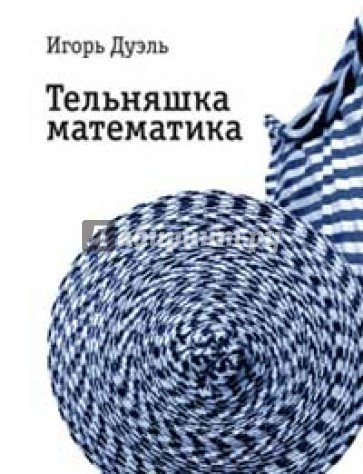 Тельняшка математика