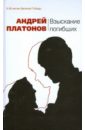 Платонов Андрей Платонович Взыскание погибших Платонов Андрей Платонович Взыскание погибших