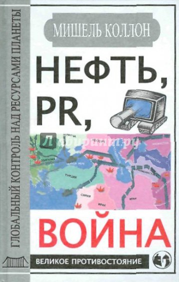 Нефть, PR, война. Глобальный контроль над ресурсами планеты
