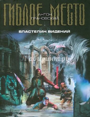 Властелин видений