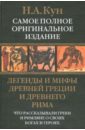 Кун Николай Альбертович Легенды и мифы Древней Греции, Древнего Рима.Что рассказывали греки и римляне о своих Богах и героях Кун Николай Альбертович Легенды и мифы Древней Греции, Древнего Рима.Что рассказывали греки и римляне о своих Богах и героях