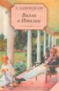 Эдмондсон Э. Вилла в Италии Эдмондсон Э. Вилла в Италии