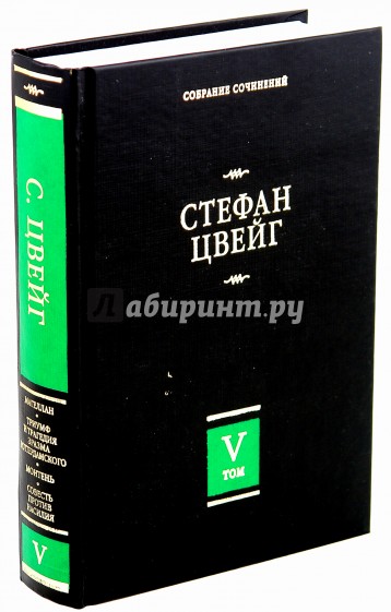 Собрание сочинений. В 8 т. Т.5. Магеллан: Человек и его дияние; Триумф и трагедия Эразма...