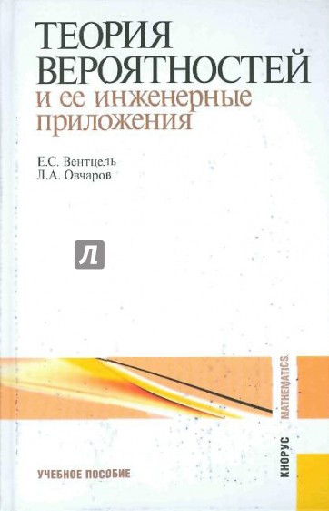 Теория вероятностей и ее инженерные приложения
