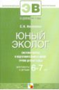 Юный эколог. Система работы в подготовительной к школе группе детского сада. Для раб. с детьми 6-7л