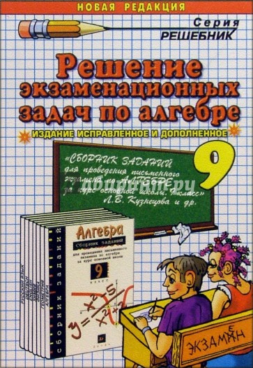 Решение экзаменационных задач по алгебре за 9кл к уч. изданию Л.В. Кузнецовой и др.