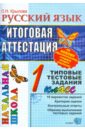 Русский язык: итоговая аттестация. 1 класс: типовые тестовые задания
