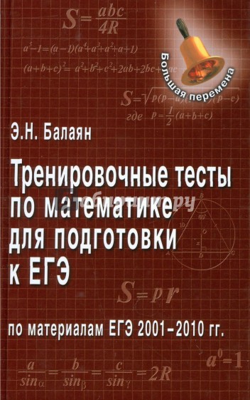 Тренировочные тесты по математике для подготовки к ЕГЭ по материалам ЕГЭ 2001-2010 гг.