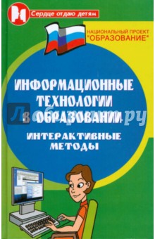 Информационные технологии в образовании. Интерактивные методы