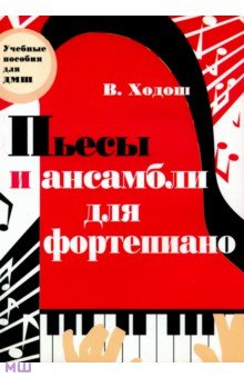 Пьесы и ансамбли для фортепиано младших и средних классов ДМШ