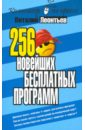 Леонтьев Виталий Петрович 256 новейших бесплатных программ