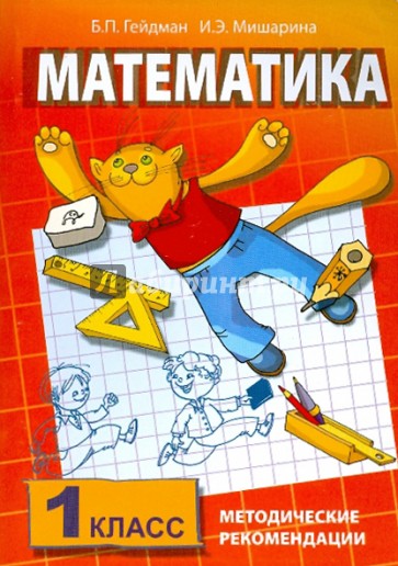 Методические рекомендации по работе с комплектом учебников "Математика. 1 класс"