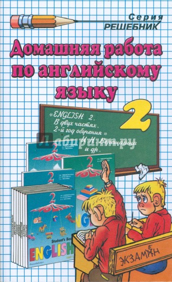 Домашняя работа по английскому языку к учебнику "English-2" И.Н. Верещагиной и др. (2 год)