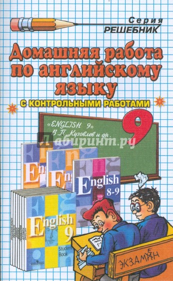 Домашняя работа по английскому языку за 9 класс к учебнику В.П. Кузовлева и др.