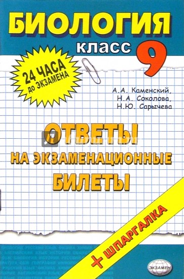 Биология. Ответы на экзаменационные вопросы. 9 класс: учебное пособие