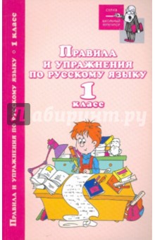 Правила и упражнения по русскому языку: 1 класс