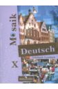 Немецкий язык. 10 класс: учебник для общеобразовательных учредждений (+CD)