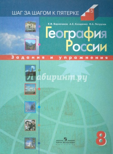 География России. 8 класс: Задания и упражнения: пособие для учащихся