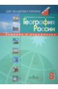 География России. 8 класс: Задания и упражнения: пособие для учащихся