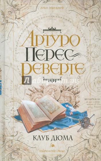 Клуб Дюма, или Тень Ришелье