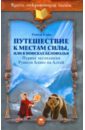 Путешествие к местам силы, или В поисках Беловодья. Первая экспедиция Рушеля Блаво на Алтай