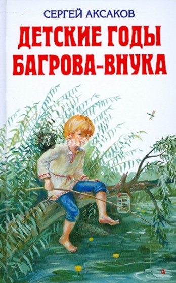 Детские годы Багрова-внука: служащие продолжением семейной хроники