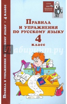 Правила и упражнения по русскому языку. 4 класс