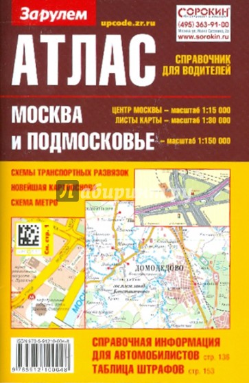 Атлас справочник для водителей: Москва и подмосковье