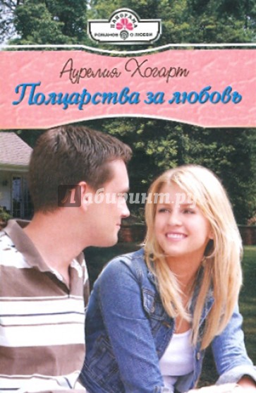 Полцарства за любовь