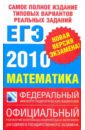 Самое полное издание типовых вариантов реальных заданий ЕГЭ. 2010. Математика