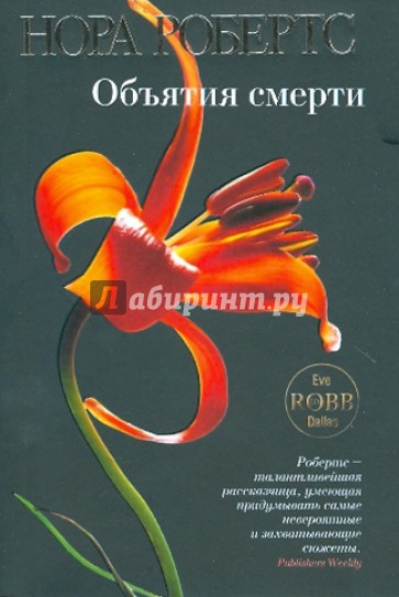 Объятия смерти
